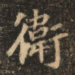 苏灵芝衛书法图片