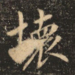 苏灵芝壞书法图片