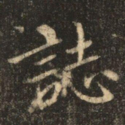 苏灵芝誌书法图片