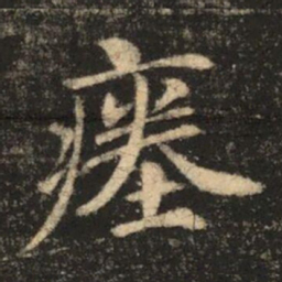 苏灵芝瘗书法图片