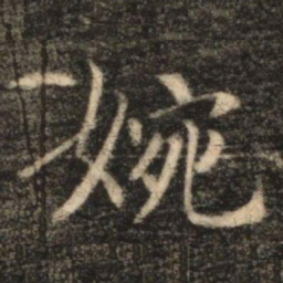 苏灵芝婉书法图片