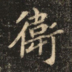 苏灵芝衛书法图片