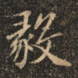 苏灵芝毅书法图片