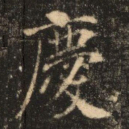 苏灵芝慶书法图片