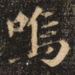 苏灵芝嗚书法图片