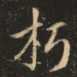 苏灵芝朽书法图片