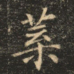 苏灵芝葉书法图片