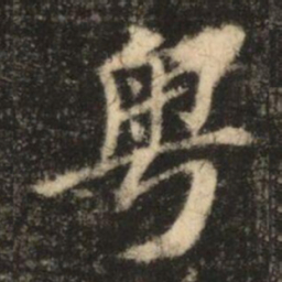 苏灵芝粵书法图片