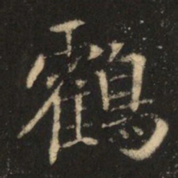 苏灵芝鶴书法图片