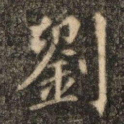 苏灵芝劉书法图片