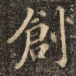 苏灵芝創书法图片