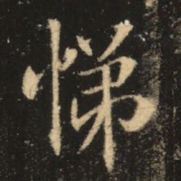 苏灵芝悌书法图片