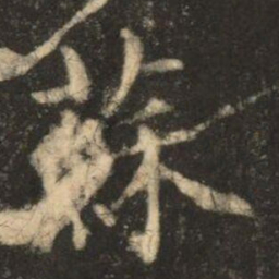苏灵芝蘇书法图片