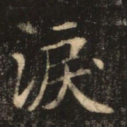 苏灵芝淚书法图片