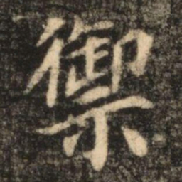 苏灵芝禦书法图片