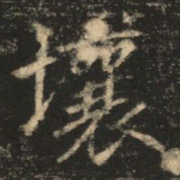 苏灵芝壤书法图片