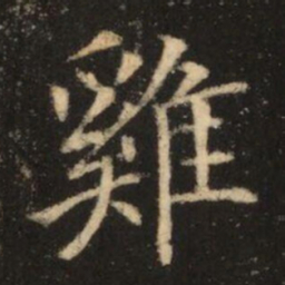 苏灵芝雞书法图片