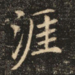 苏灵芝涯书法图片