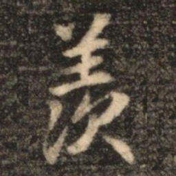 苏灵芝羡书法图片