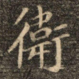 苏灵芝衛书法图片