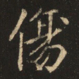 苏灵芝傷书法图片