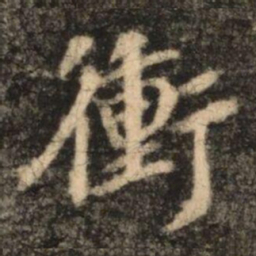 苏灵芝衝书法图片