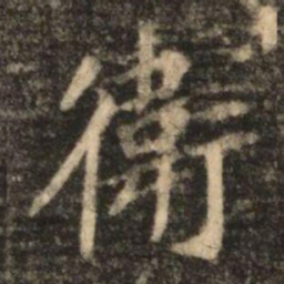 苏灵芝衛书法图片