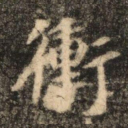 苏灵芝衝书法图片