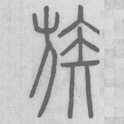 说文解字族书法图片