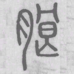 说文解字朗书法图片