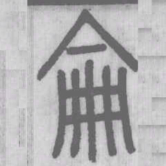 说文解字仑书法图片