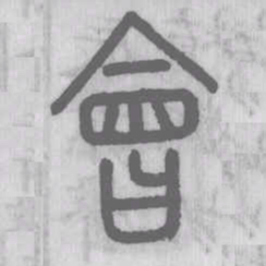 说文解字会书法图片