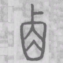 说文解字%书法图片