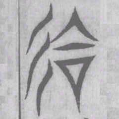 说文解字会书法图片