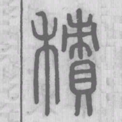 说文解字积书法图片
