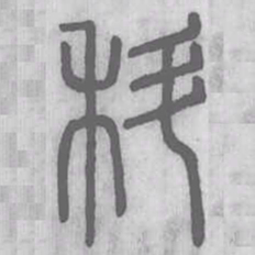说文解字科书法图片