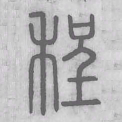 说文解字程书法图片