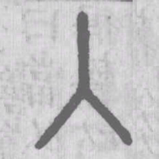 说文解字入书法图片