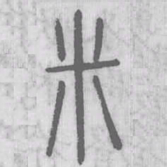 说文解字米书法图片