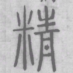 说文解字精书法图片