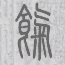 说文解字气书法图片