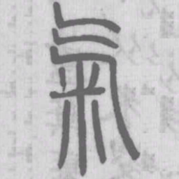 说文解字气书法图片