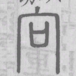 说文解字向书法图片