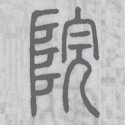 说文解字院书法图片
