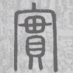 说文解字实书法图片