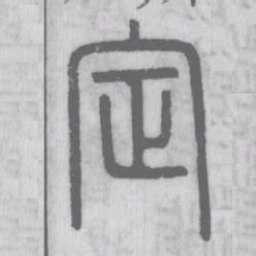 说文解字定书法图片