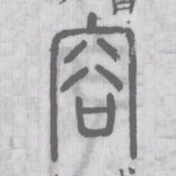 说文解字容书法图片