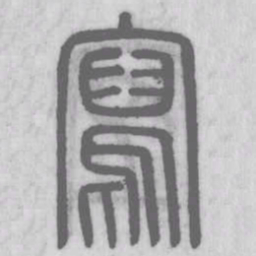 说文解字写书法图片