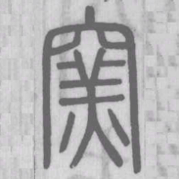 说文解字窑书法图片