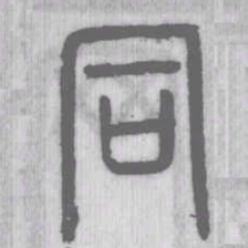 说文解字同书法图片